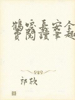 鹤唳长安全文免费阅读笔趣阁