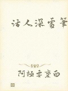活人深处笔趣阁