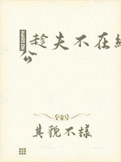 巜趁夫不在给给公封面