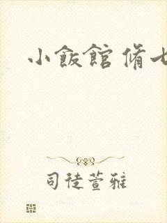 小饭馆 修七