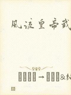 风流皇帝武则天