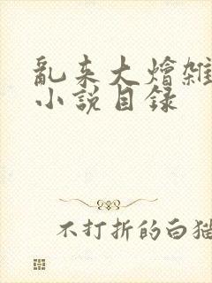 乱来大烩杂肉欲小说目录