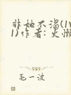 非她不渴(1V1)作者: 火懒