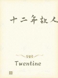 十二年故人戏
