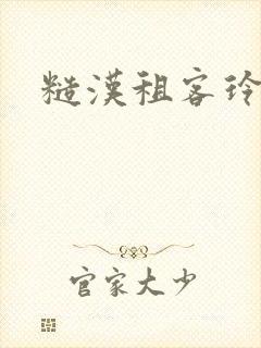 糙汉租客玲珑塔