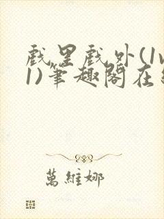 戏里戏外(1v1)笔趣阁在线阅读一叶孤舟