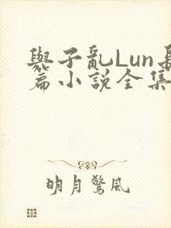 与子乱Lun长篇小说全集