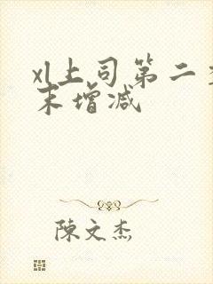 xl上司第二季末增减