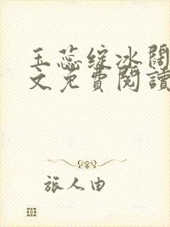 玉蕊绽冰阔落全文免费阅读正版