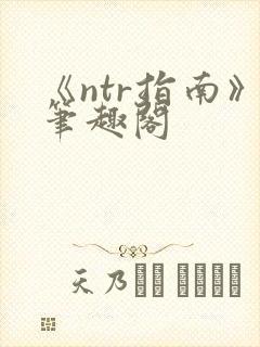 《ntr指南》笔趣阁