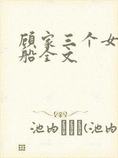 顾家三个女儿小船全文