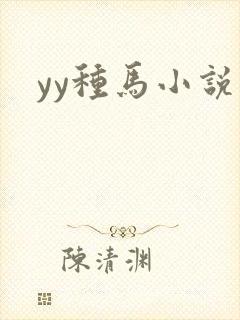 yy种马小说