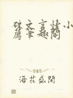 破文言情小说推荐笔趣阁