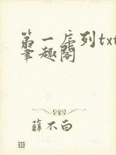 第一序列txt笔趣阁