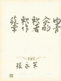 苏软软汆肉的日常作者酌青灯封面