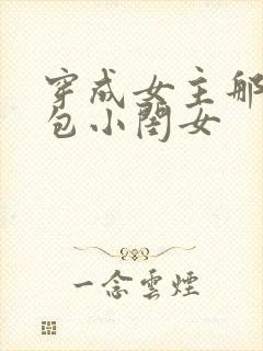 穿成女主那福气包小闺女