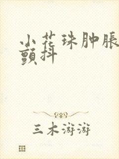 小花珠肿胀挺立颤抖