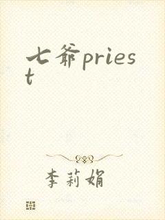 七爷priest