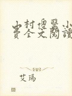 山村傻医小说免费全文阅读