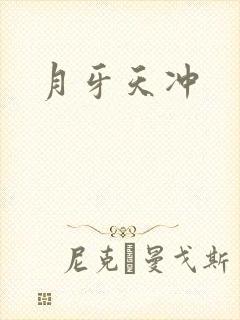 月牙天冲