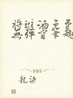 将进酒免费阅读无弹窗笔趣阁