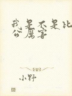 我是不是比你老公厉害