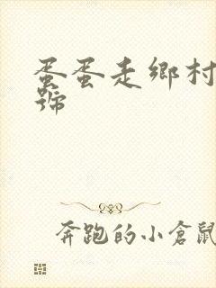 蛋蛋走乡村百家号