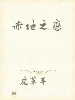 赤地之恋封面
