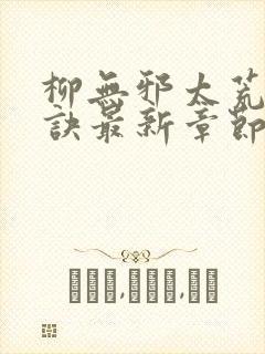 柳无邪太荒吞天诀最新章节