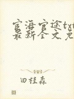 宦海官途txt最新全文免费