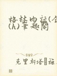 格林肉话(全)(h)笔趣阁