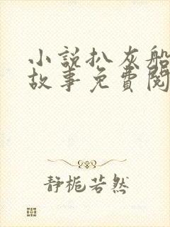 小说扒灰船上的故事免费阅读