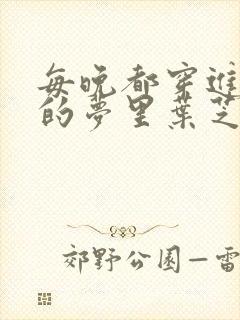 每晚都穿进男神的梦里叶芝琴