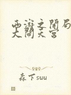 西游之开局拒绝大闹天宫