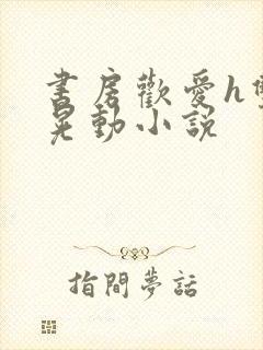 书房欢爱h双乳晃动小说