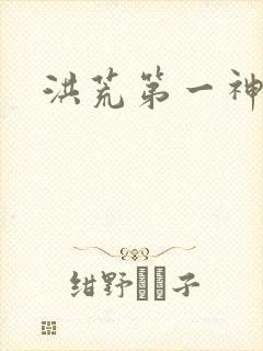 洪荒第一神经