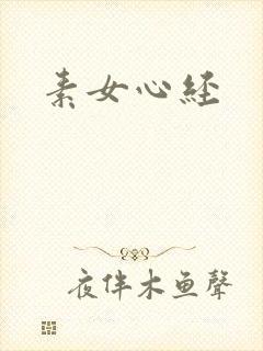素女心经