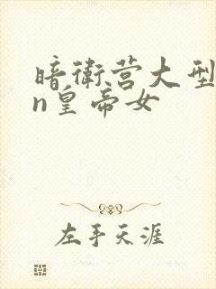 暗卫营大型hpn皇帝女