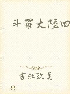 斗罗大陆四小说