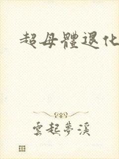 超母体退化封面
