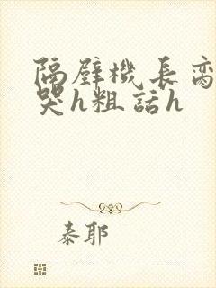 隔壁机长脔到她哭h粗话h