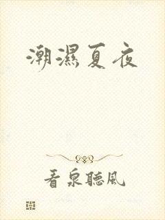 潮湿夏夜