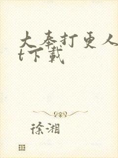 大奉打更人txt下载