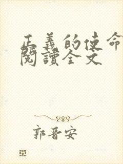 正义的使命免费阅读全文