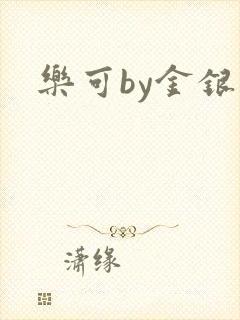 乐可by金银花封面