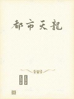 都市天龙