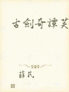 古剑奇谭芙蕖封面