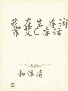 我在生存游戏里靠艾C存活封面