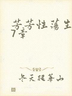 芳芳性荡生活17章