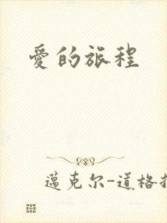 爱的旅程